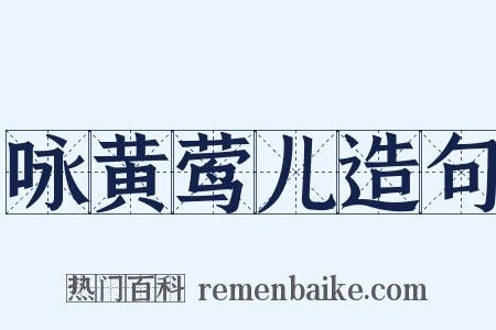 咏黄莺儿造句是什么意思的图片